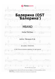 Sheet music, chords MBAND - Балерина (OST 'Балерина')