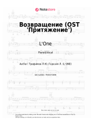 Sheet music, chords L'One - Возвращение (OST 'Притяжение')