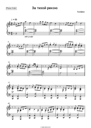 Sheet music, chords Trofim - За тихой рекою
