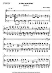 Sheet music, chords Eva Polna - Я тебя тоже нет (Je t'aime)