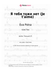 Sheet music, chords Eva Polna - Я тебя тоже нет (Je t'aime)