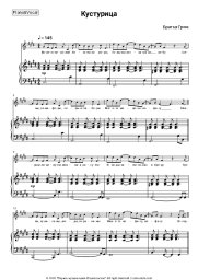 Sheet music, chords Brothers Grim - Кустурица