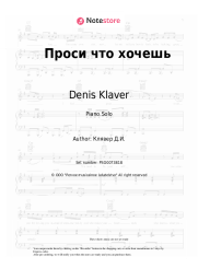 Sheet music, chords Denis Klaver - Проси что хочешь