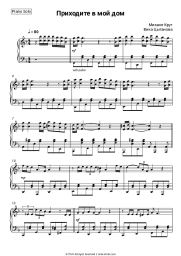 Sheet music, chords Mikhail Krug, Vika Tsyganova - Приходите в мой дом