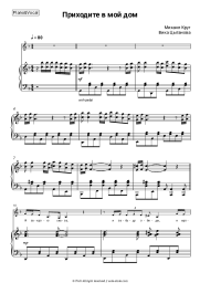 Sheet music, chords Mikhail Krug, Vika Tsyganova - Приходите в мой дом