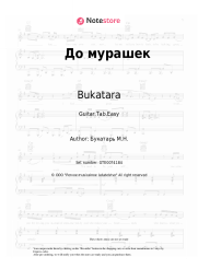 Sheet music, chords Bukatara - До мурашек