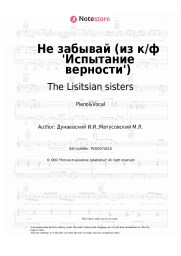 Sheet music, chords The Lisitsian sisters, Isaak Dunayevsky - Не забывай (из к/ф 'Испытание верности')