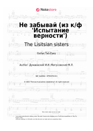 Sheet music, chords The Lisitsian sisters, Isaak Dunayevsky - Не забывай (из к/ф 'Испытание верности')