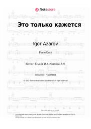 Sheet music, chords Igor Azarov - Это только кажется