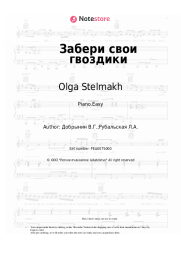Sheet music, chords Olga Stelmakh, Vyacheslav Dobrynin - Забери свои гвоздики