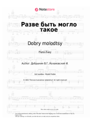 Sheet music, chords Dobry molodtsy, Vyacheslav Dobrynin - Разве быть могло такое