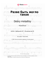Sheet music, chords Dobry molodtsy, Vyacheslav Dobrynin - Разве быть могло такое