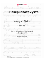 Sheet music, chords Vremya i Steklo - Навернопотомучто