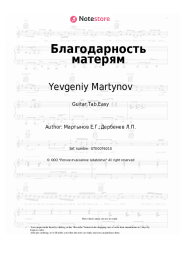 Sheet music, chords Yevgeniy Martynov - Благодарность матерям