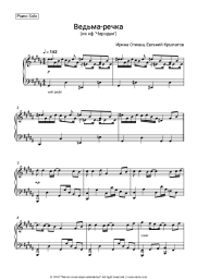 Sheet music, chords Irina Otieva, Yevgeny Krylatov - Ведьма-речка (из к/ф 'Чародеи')