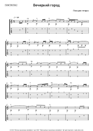 Sheet music, chords Poyushchiye Gitary - Вечерний город