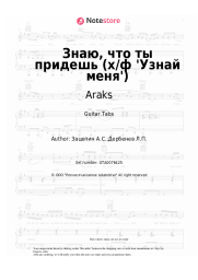 Sheet music, chords Araks, Aleksandr Zatsepin - Знаю, что ты придешь (х/ф 'Узнай меня')