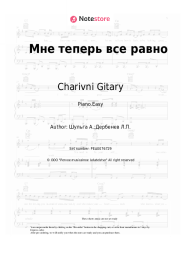 Sheet music, chords Charivni Gitary - Мне теперь все равно