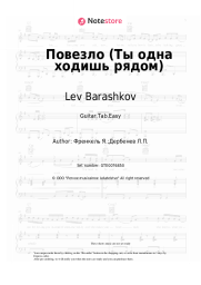 Sheet music, chords Lev Barashkov, Yan Frenkel - Повезло (Ты одна ходишь рядом)