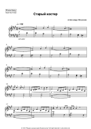 Sheet music, chords Alexander Morozov - Старый костёр