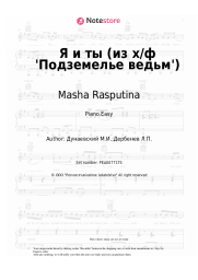 undefined Masha Rasputina, Maksim Dunayevsky - Я и ты (из х/ф 'Подземелье ведьм')