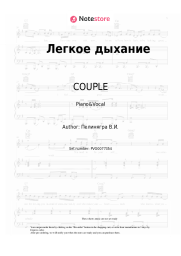 Sheet music, chords COUPLE - Легкое дыхание