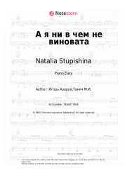 Sheet music, chords Natalia Stupishina - А я ни в чем не виновата