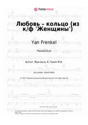 Sheet music, chords Nina Brodskaya, Yan Frenkel - Любовь – кольцо (из к/ф 'Женщины')