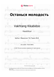 Sheet music, chords Vakhtang Kikabidze, Georgi Movsesyan - Останься молодость