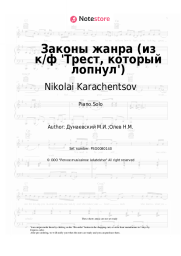 Sheet music, chords Nikolai Karachentsov, Pavel Smeyan, Maksim Dunayevsky - Законы жанра (из к/ф 'Трест, который лопнул')