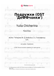 Sheet music, chords Yulia Chicherina - Подружки (OST 'ДеФФчонки')