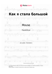 Sheet music, chords Mouse - Как я стала большой