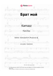 Sheet music, chords Kamazz - Брат мой
