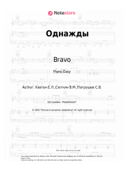 undefined Bravo - Однажды