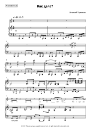 Sheet music, chords Alexey Chumakov - Как дела?