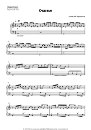 Sheet music, chords Alexey Chumakov - Счастье