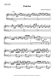 Sheet music, chords Alexey Chumakov - Счастье