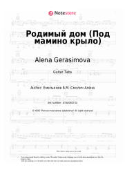 undefined Alena Gerasimova, Boris Emelyanov - Родимый дом (Под мамино крыло)