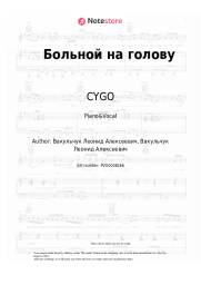 Sheet music, chords CYGO - Больной на голову