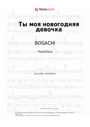 Sheet music, chords BOGACHI - Ты моя новогодняя девочка