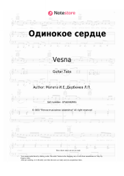 Sheet music, chords Vesna - Одинокое сердце