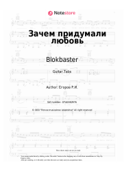 Sheet music, chords Blokbaster, Olenka - Зачем придумали любовь