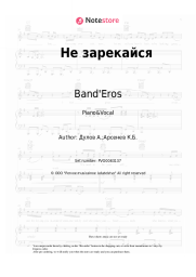 Sheet music, chords Band'Eros - Не зарекайся