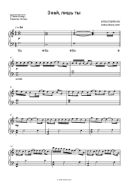 Sheet music, chords Arina Danilova - Знай, лишь ты