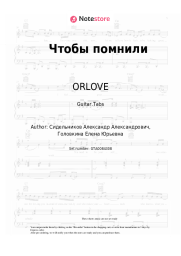 Sheet music, chords ORLOVE - Чтобы помнили