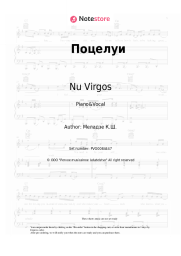 Sheet music, chords Nu Virgos, Konstantin Meladze - Поцелуи