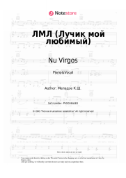 Sheet music, chords Nu Virgos, Konstantin Meladze - ЛМЛ (Лучик мой любимый)