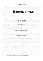 Sheet music, chords Nu Virgos, Konstantin Meladze - Цветок и нож