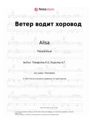 Sheet music, chords Alisa - Ветер водит хоровод
