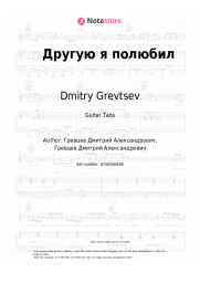 Sheet music, chords Dmitry Grevtsev - Другую я полюбил